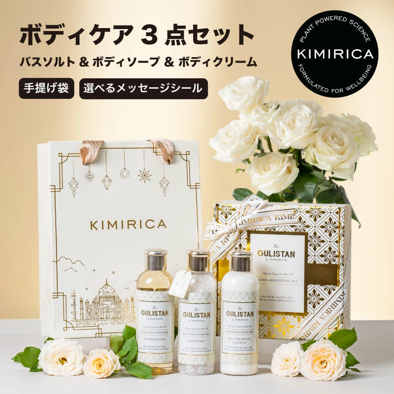 キミリカ　ギフト 3点セット